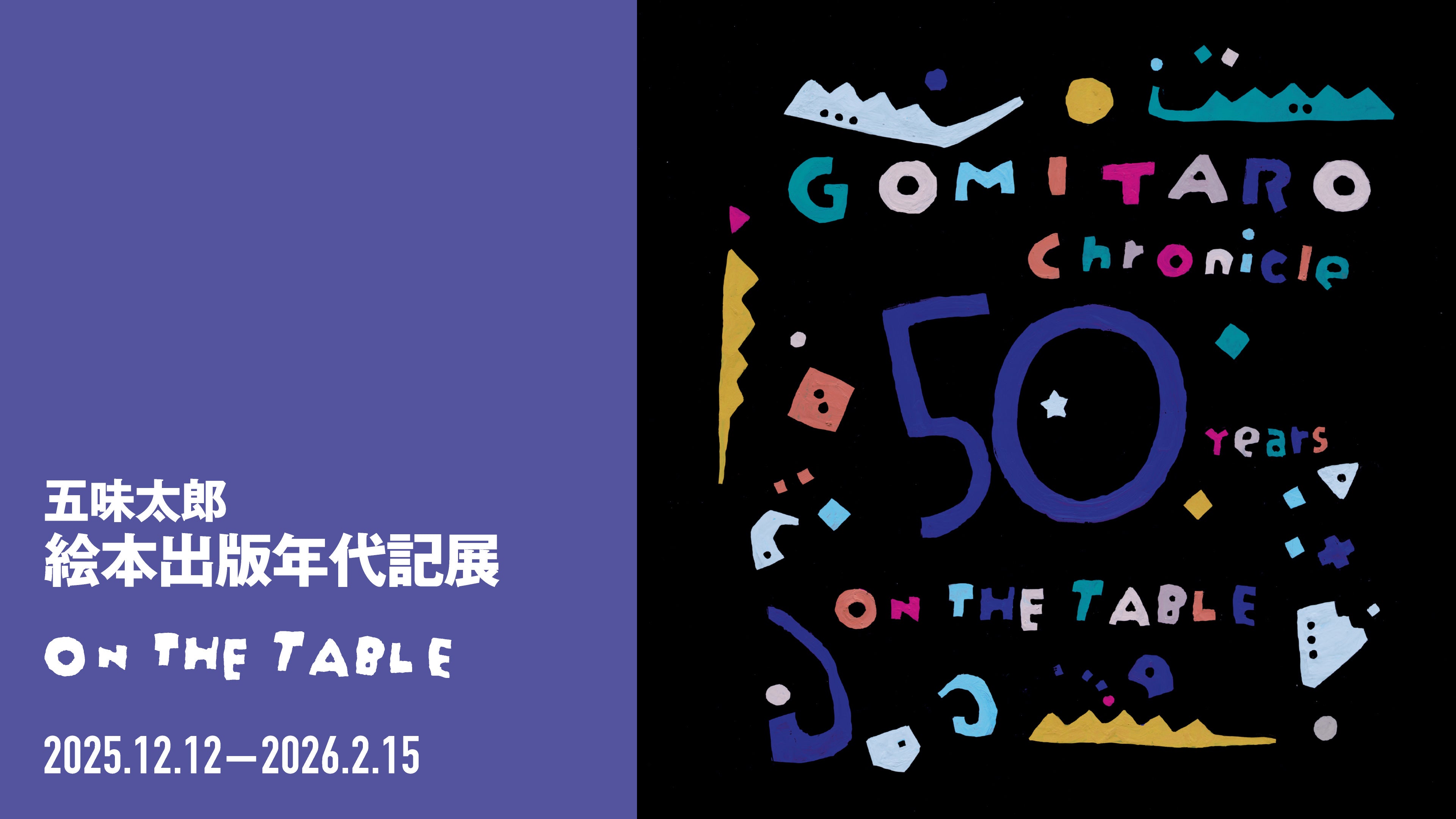 五味太郎 絵本出版年代記展 – LURF GALLERY