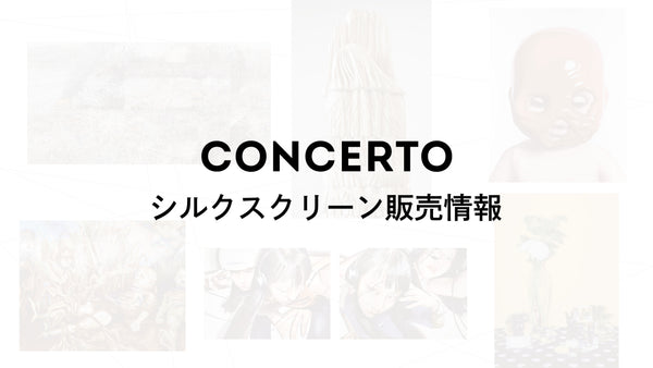 グループ展「CONCERTO」シルクスクリーン抽選販売のご案内