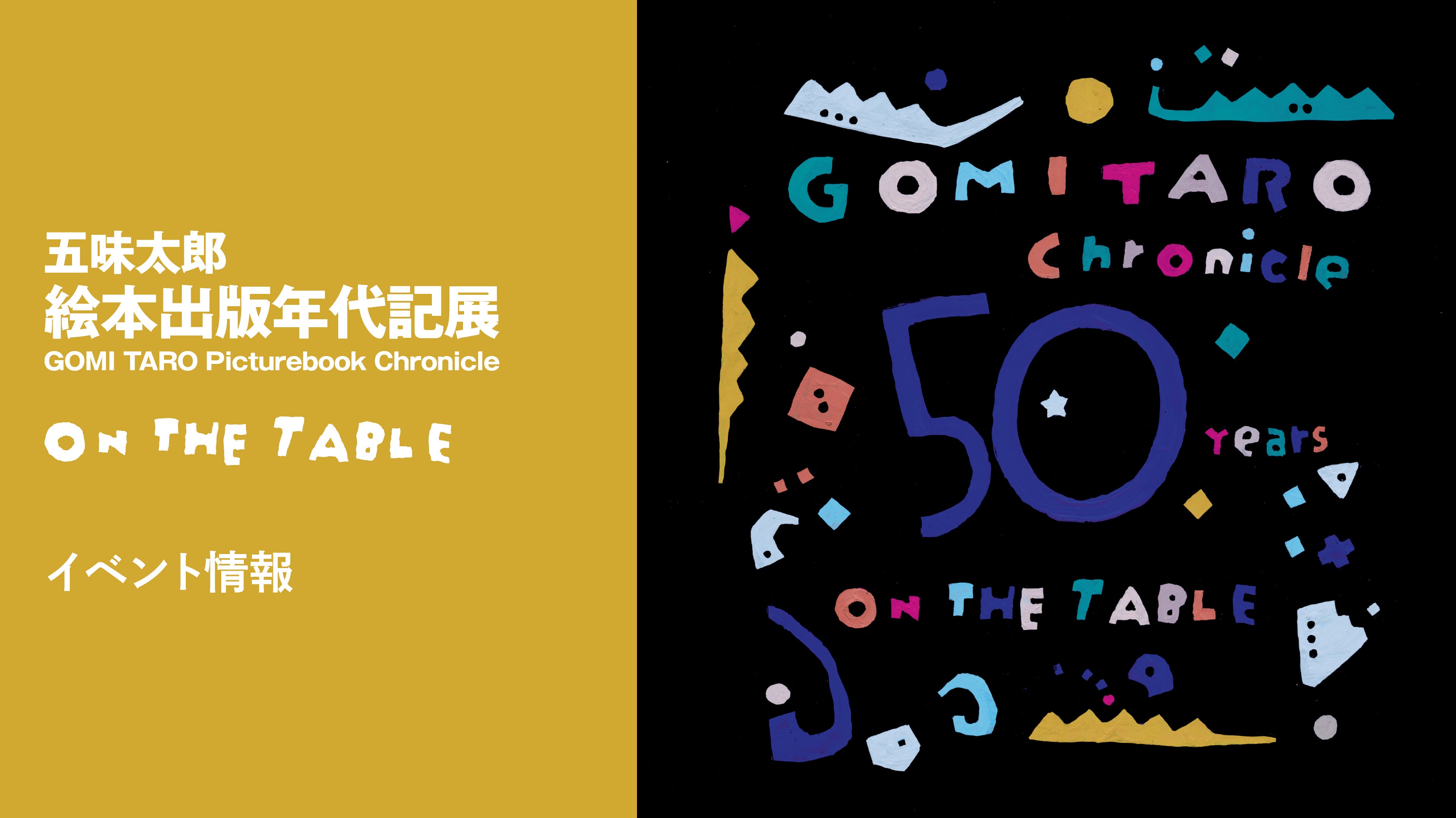 五味太郎 トークイベント情報｜追加開催決定