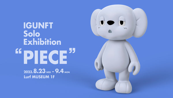 NFT界で活躍のアーティスト・IGUNFTの初個展「PIECE」を2023年8月23日(水)よりルーフミュージアム1Fにて開催