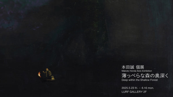 アーティスト・本田誠の個展「薄っぺらな森の奥深く」を2025年5月23日(金)よりルーフギャラリー2Fにて開催