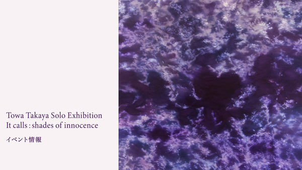 【イベント情報】高屋永遠 個展「It calls : shades of innocence」